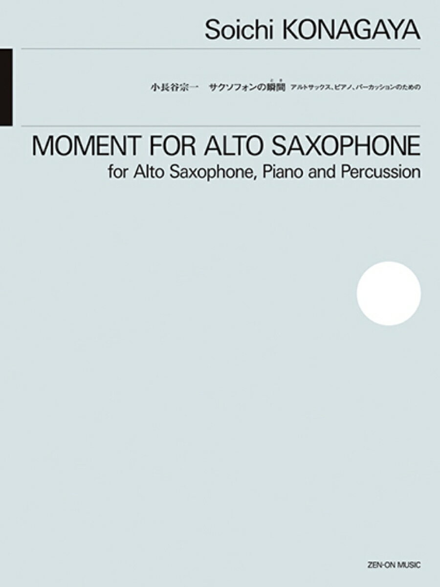 小長谷宗一：サクソフォンの瞬間(とき) アルトサックス、ピアノ、パーカッションのための [ 小長谷宗一 ]
