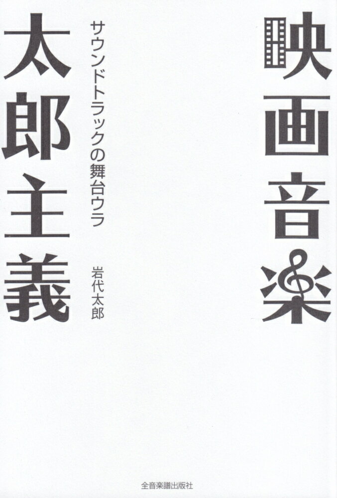 映画音楽太郎主義 サウンドトラックの舞台ウラ [ 岩代太郎 ]