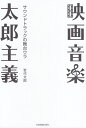 映画音楽太郎主義 サウンドトラックの舞台ウラ [ 岩代太郎 ]