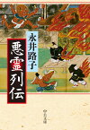 悪霊列伝 （中公文庫　な12-16） [ 永井 路子 ]