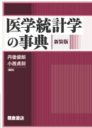 医学統計学の事典（新装版）