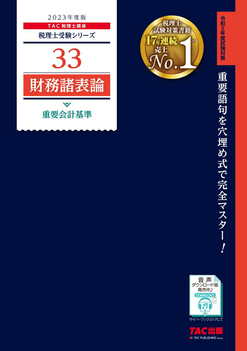 2023年度版　33　財務諸表論　重要会計基準