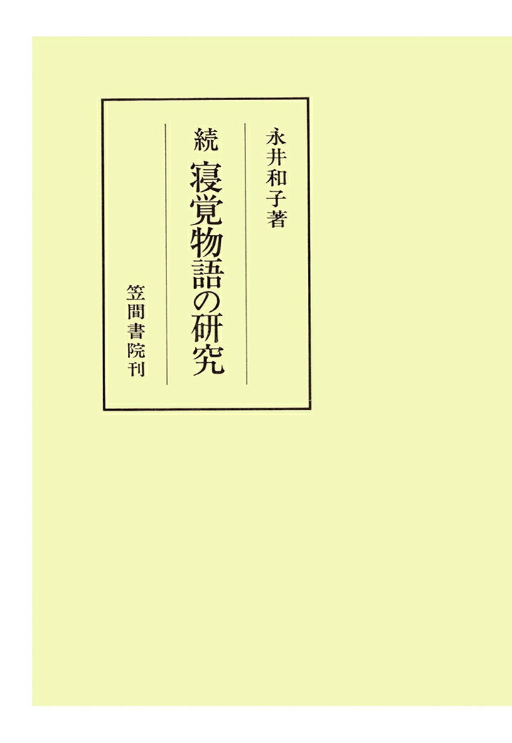 【POD】続寝覚物語の研究 （笠間叢書） [ 永井和子 ]