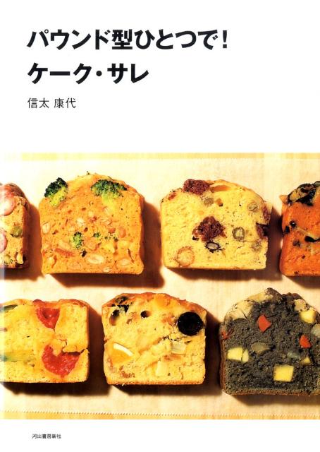 パウンド型ひとつで！ケーク・サレ