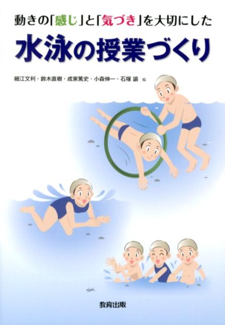 動きの「感じ」と「気づき」を大切にした水泳の授業づくり
