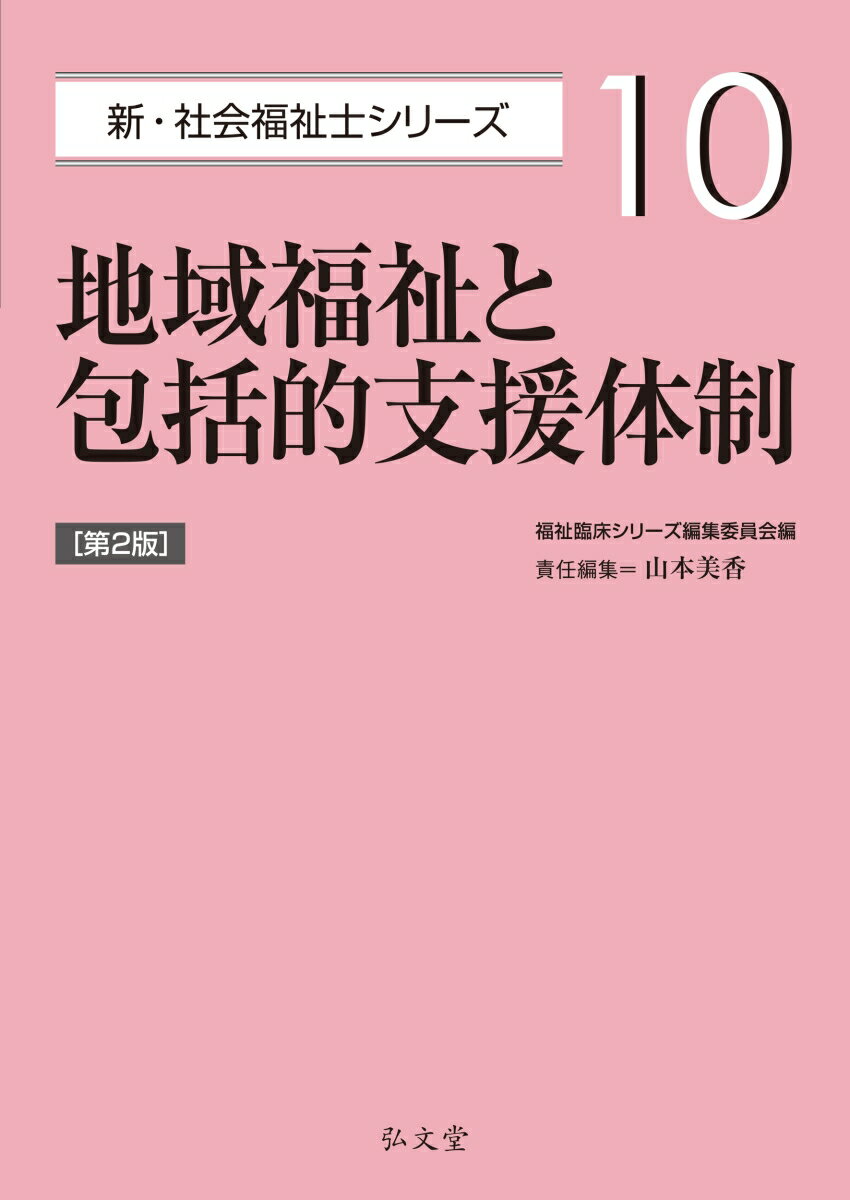 地域福祉と包括的支援体制（10）