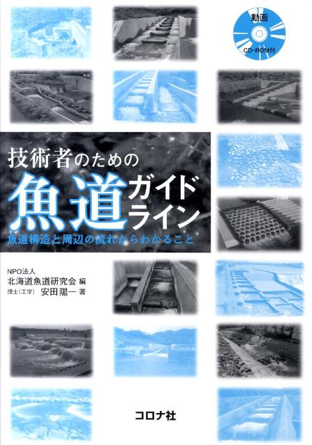 技術者のための魚道ガイドライン