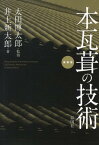 本瓦葺の技術復刻版 [ 井上新太郎 ]