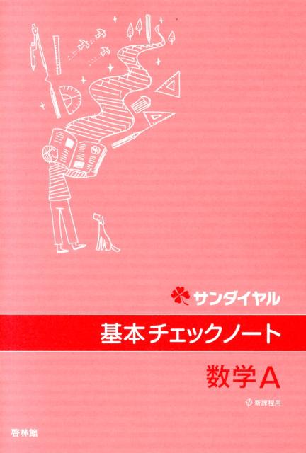 基本チェックノート数学A