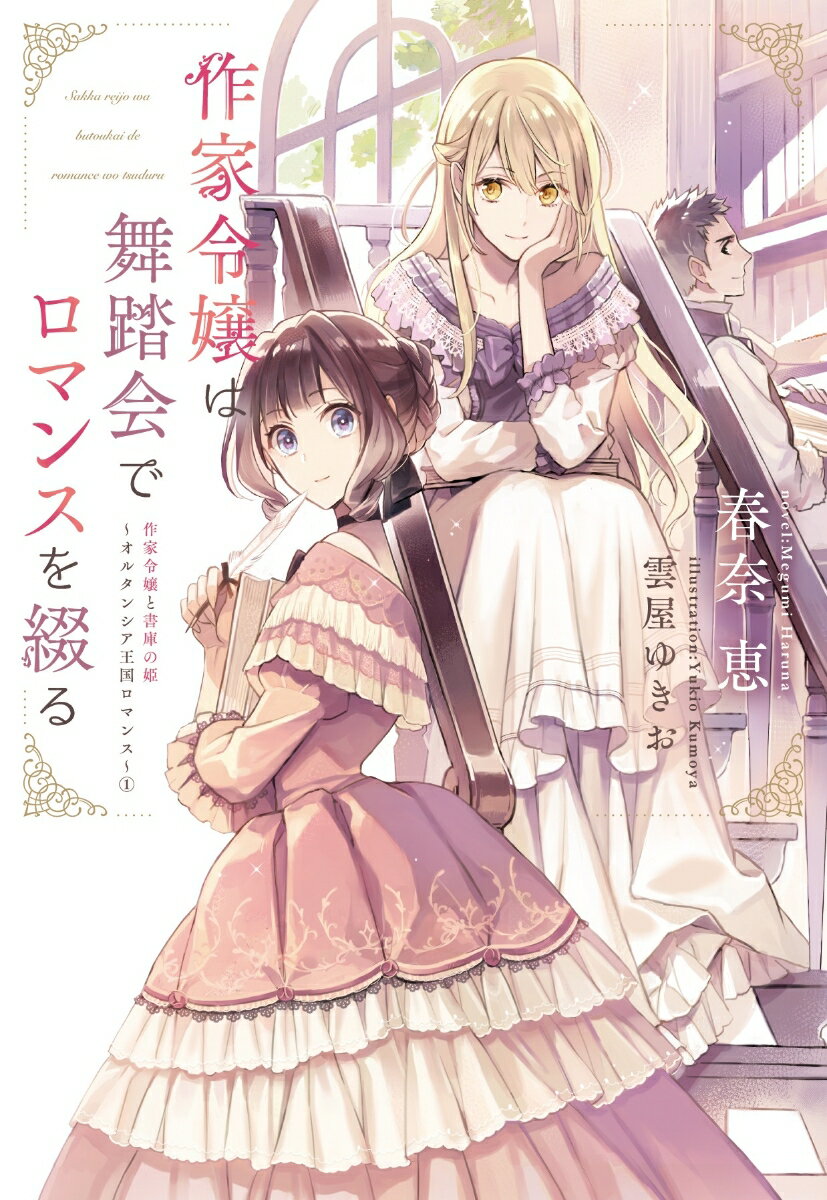 作家令嬢は舞踏会でロマンスを綴る （ウィングス文庫　作家令嬢と書庫の姫～オルタンシア王国ロマンス～1） 