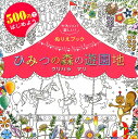 500円ではじめよう　かわいい！楽しい！ぬりえブック　ひみつの森の遊園地　Amusement in Secret Forest [ クリハラマリ ]