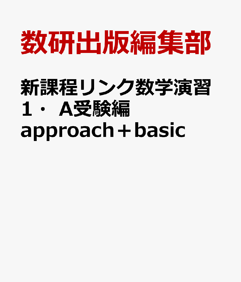 新課程リンク数学演習1・A受験編approach＋basic