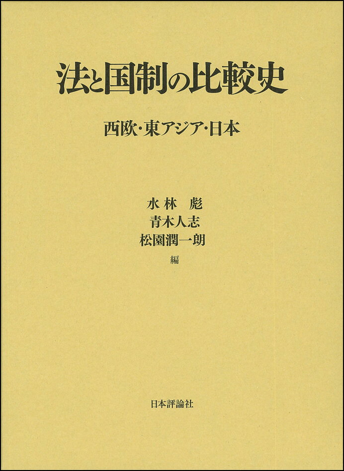 法と国制の比較史 西欧・東アジア・日本 [ 水林　彪 ]