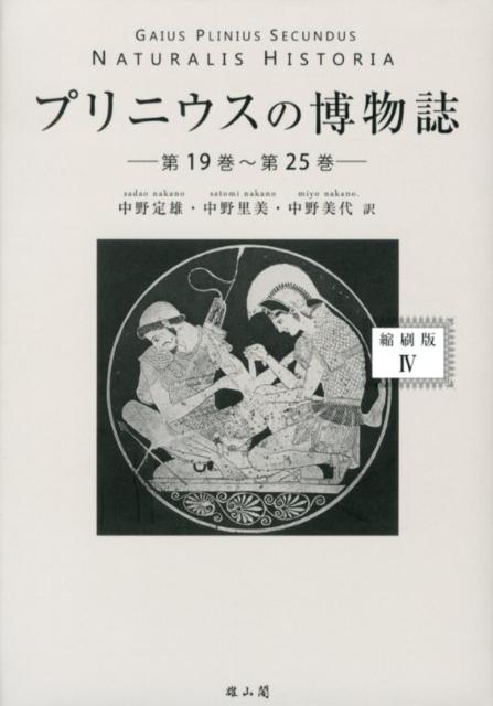 プリニウスの博物誌（4（第19巻〜第25巻））縮刷版