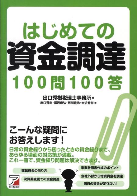 はじめての資金調達100問100答