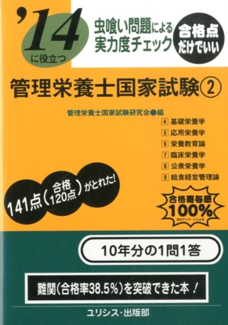 ’14虫喰い問題による実力度チェック管理栄養士国家試験　2 2 [ 管理栄養士国家試験研究会 ]