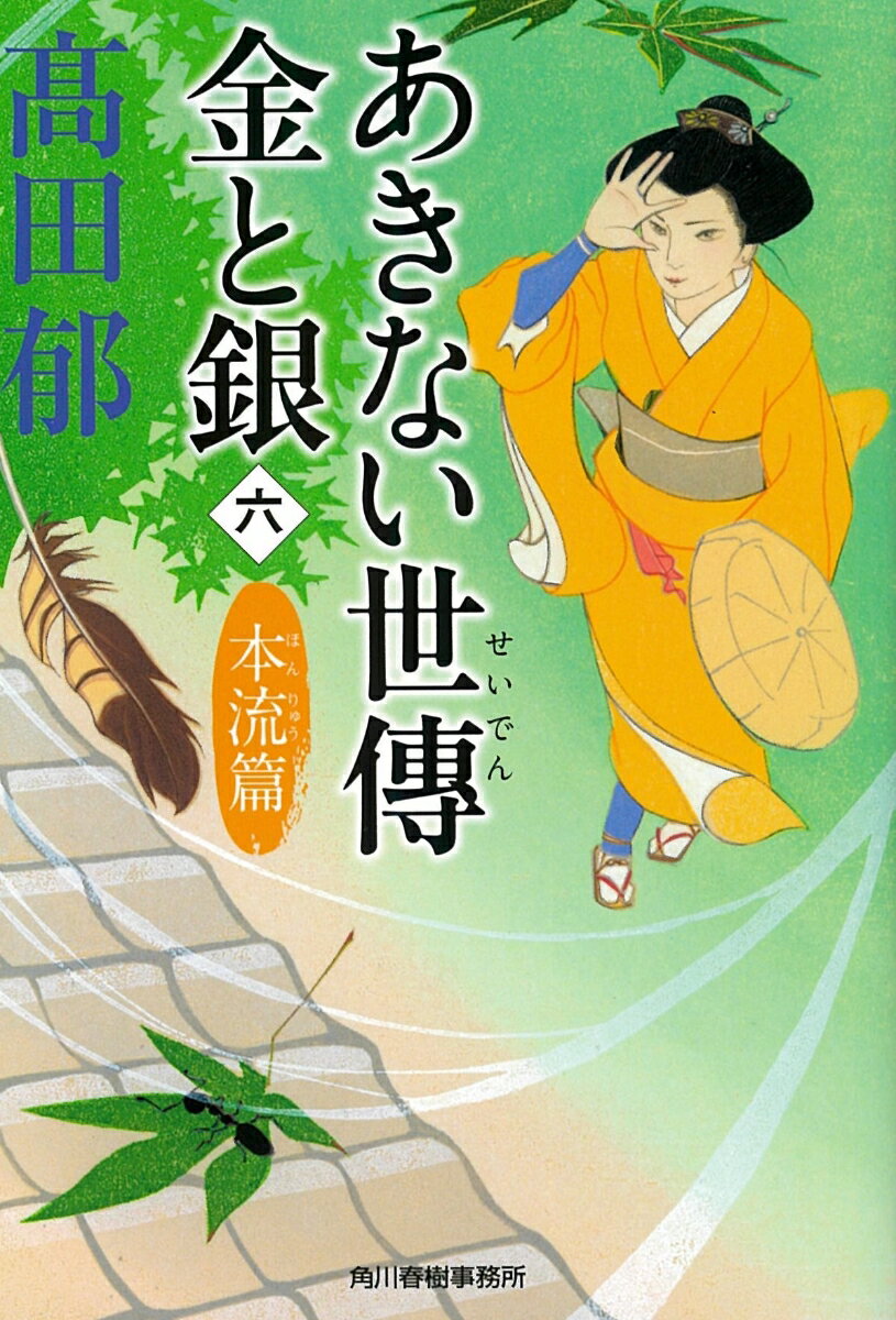 あきない世傳 金と銀 六 本流篇 [ 高田郁 ]