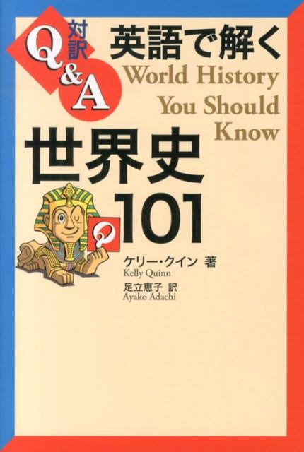 対訳Q＆A英語で解く世界史101