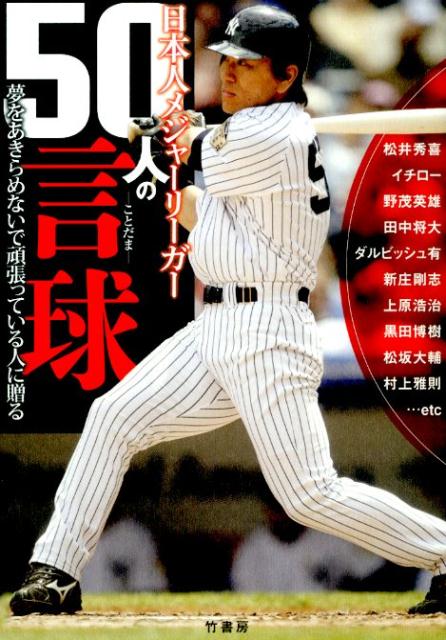 日本人メジャーリーガー50人の言球 夢をあきらめないで頑張っている人に贈る