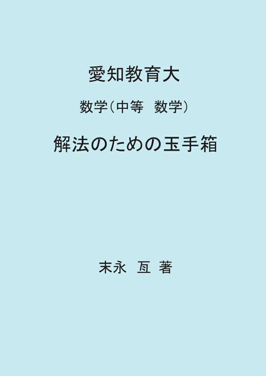 末永　亙 デザインエッグ株式会社アイチキョウイクダイ　スウガク　チュウトウ　スウガク　カイホウノタメノタマテバコ スエナガ　ワタル 発行年月：2017年10月30日 予約締切日：2017年10月29日 ページ数：104p サイズ：単行本 I...