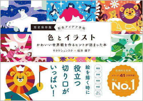 配色の本 おすすめ10選 仕事や趣味に使える♪の表紙