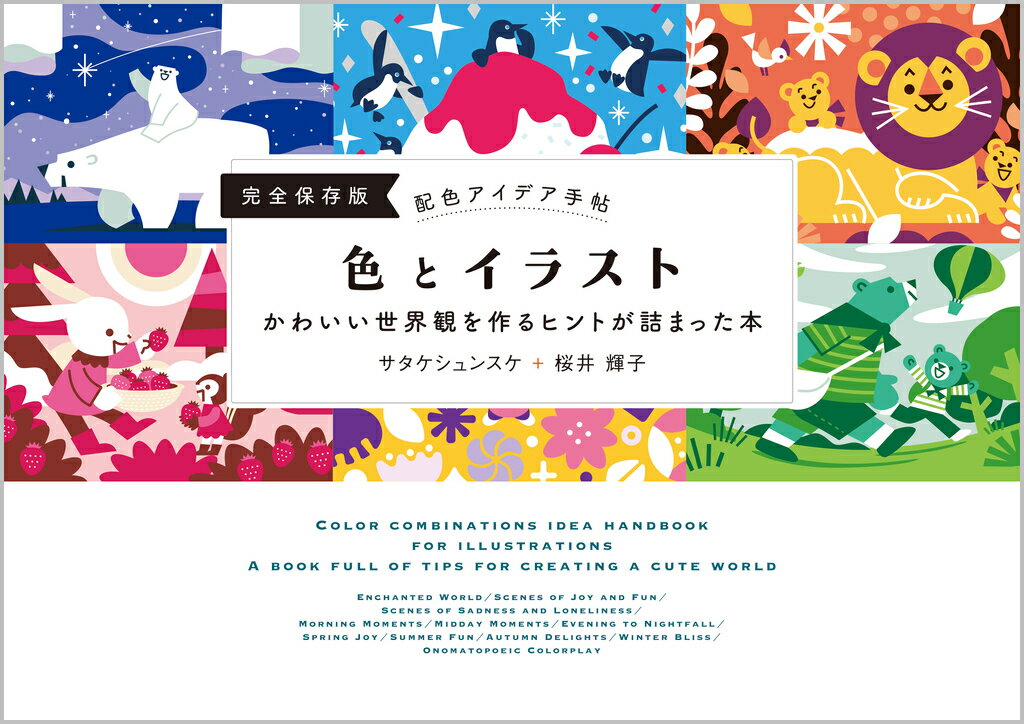 配色アイデア手帖 色とイラスト かわいい世界観を作るヒントが詰まった本［完全保...