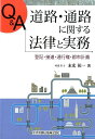 Q＆A道路・通路に関する法律と実務 登記・接道・通行権・都市計画 [ 末光祐一 ]