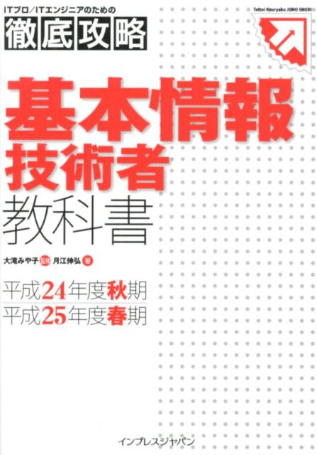 基本情報技術者教科書（平成24年度秋期／平成25年度）