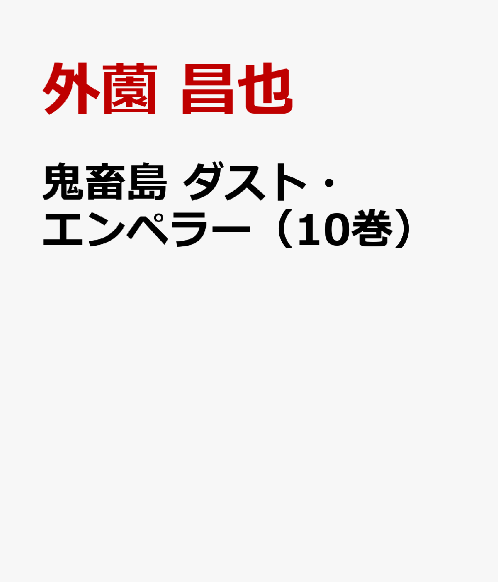鬼畜島　ダスト・エンペラー（10巻） 表紙