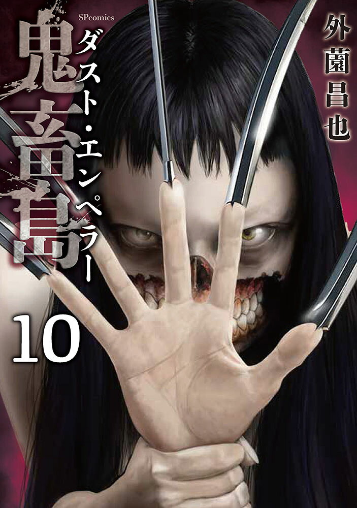 鬼畜島　ダスト・エンペラー（10巻）