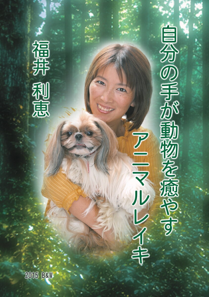 【POD】自分の手が動物を癒やすアニマルレイキ [ 福井 利恵 ]