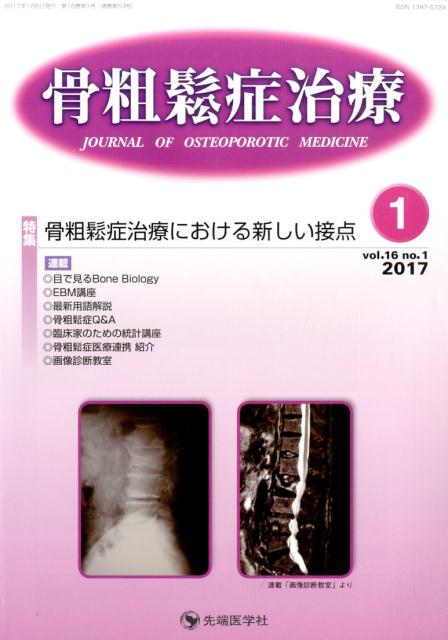 骨粗鬆症治療（16-1）