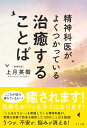 精神科医がよくつかっている治癒することば 上月英樹