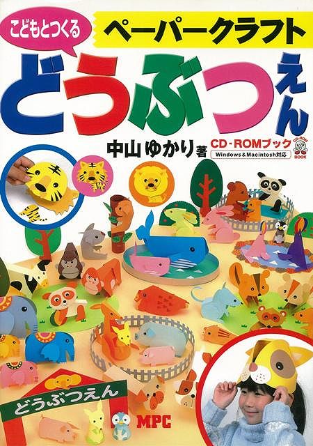 【バーゲン本】どうぶつえんーこどもとつくるぺーパーフラフト　CD-ROM付