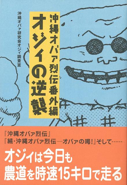 【バーゲン本】オジィの逆襲ー沖縄オバァ列伝番外編