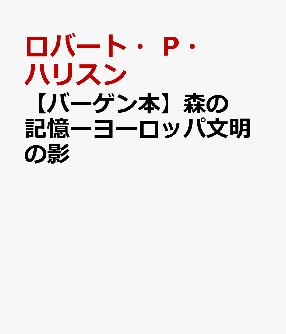 【バーゲン本】森の記憶ーヨーロッパ文明の影