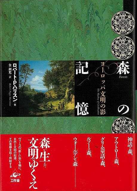【バーゲン本】森の記憶ーヨーロッパ文明の影