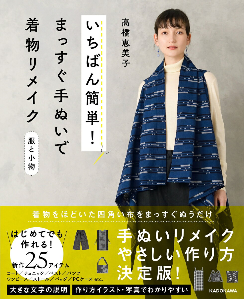 手ぬい、着物リメイクの第一人者で人気があり著書多数ですが、本書で著者がこだわったのは「着物をほどいたままのサイズの四角い布を、まっすぐぬうだけ」「簡単にこだわった、はじめてでも作れるリメイク」。著者の好評な服や小物作品を参考に厳選した「コートなどはおるもの」「シンプルなワンピース、スカート、パンツ」「ストール、バッグ」25点を作り方イラストと共に収録。人気が定着している安く手に入る古着物、また譲り受けた着物など、レトロな着物を手ぬいで普段使いの服と小物にリメイクできます。着物をほどいたら手ぬいでまっすぐぬうだけ。文字も大きめで見やすい作り方イラストと基本ページはプロセスカットを入れて、初心者でもわかりやすい、作ってみたくなるリメイクです。

＊69ページに誤植がありました。詳しくはKADOKAWA公式商品ページに記載の内容をご確認ください
Chapter1：手ぬいで着物リメイクの基本…手ぬいで服を作るのに適した着物、着物のほどき方、手ぬいの基本、まっすぐぬう工夫など
Chapter2：イラストですぐわかる　着物リメイク25…コート、シンプルなワンピース、スカート、パンツ、ベスト、チュニック、ストール、バッグ、PCケースなど全25点