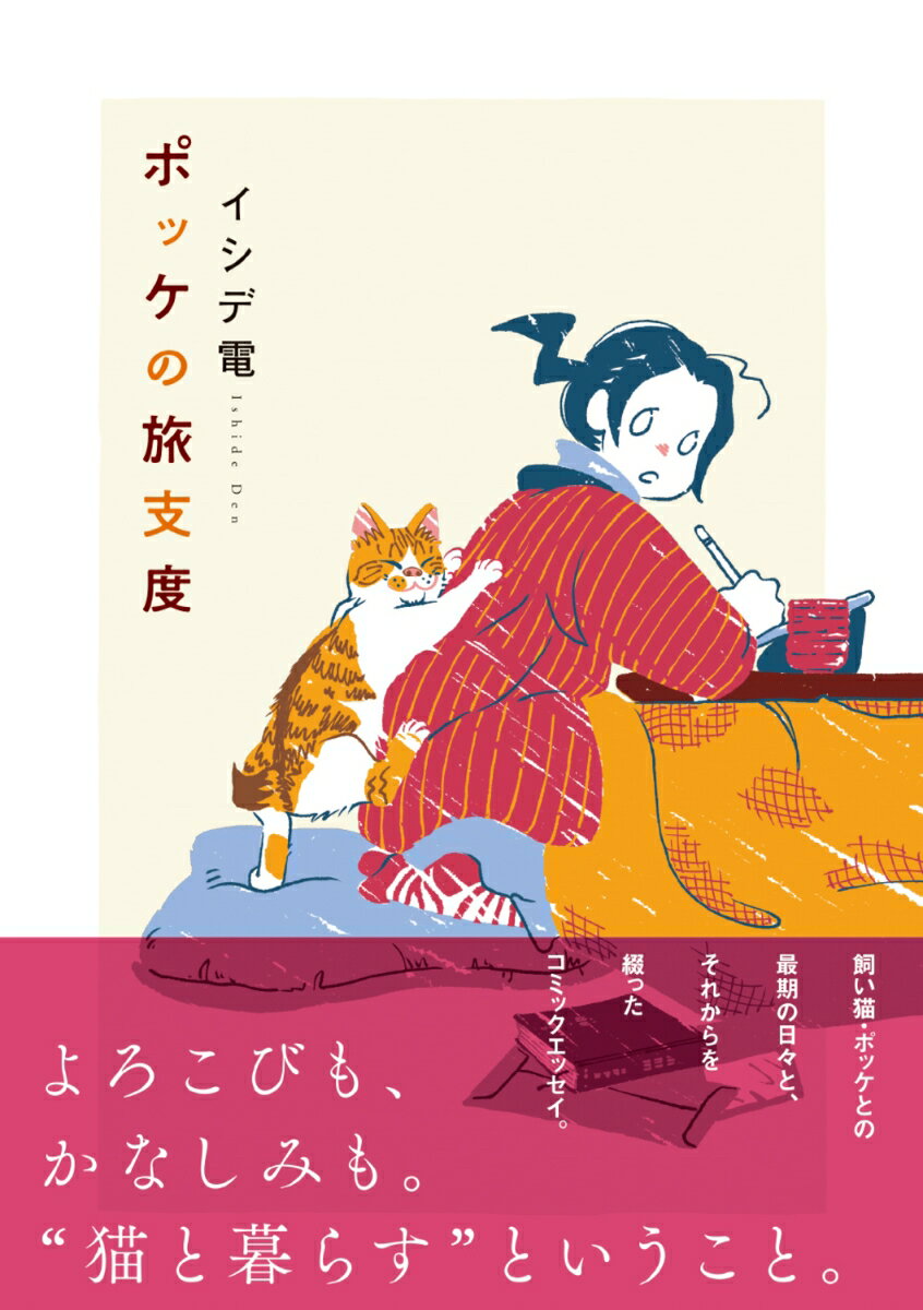 ポッケの旅支度 [ イシデ電 ]