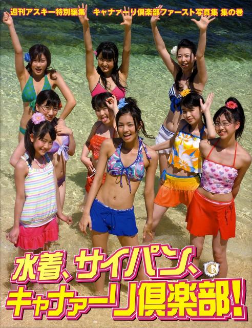 水着、サイパン、キャナァーリ倶楽部！