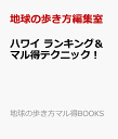 ハワイ ランキング＆マル得テクニック！ （地球の歩き方マル得BOOKS） [ 地球の歩き方編集室 ]