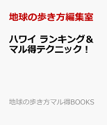 ハワイ　ランキング＆マル得テクニック！