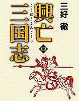 興亡三国志（第4巻）