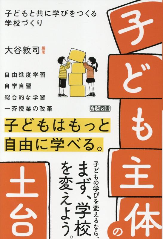 自由進度学習、自学自習、総合的な学習、一斉授業の改革。子どもはもっと自由に学べる。子どもの学びを変えるなら、まず、学校を変えよう。