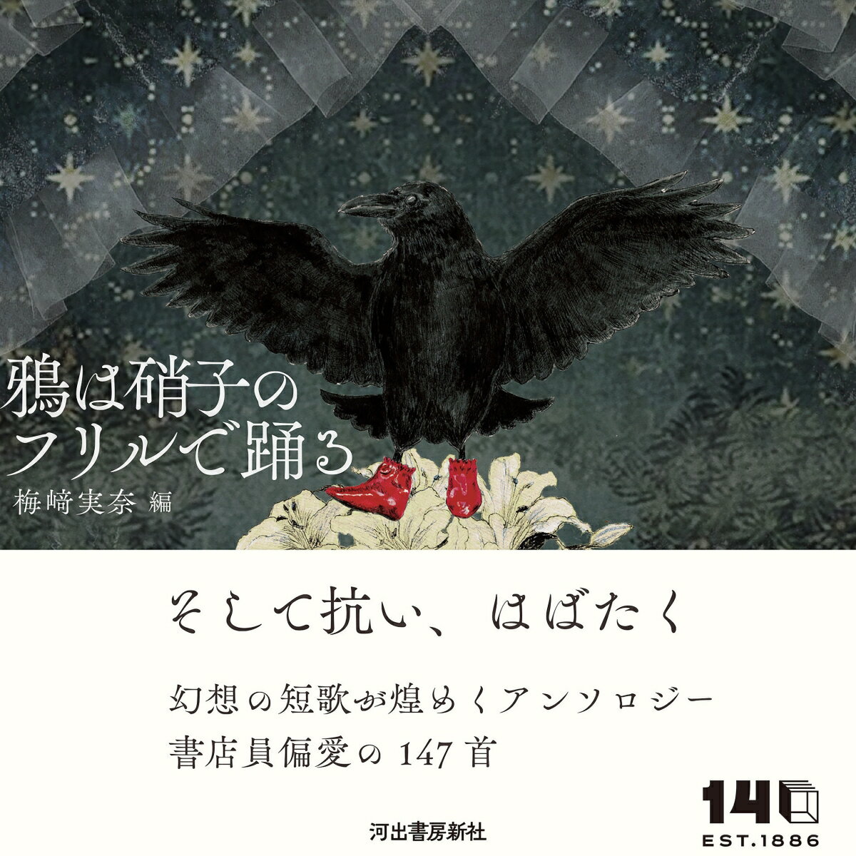 鴉は硝子のフリルで踊る [ 梅崎 実奈 ]