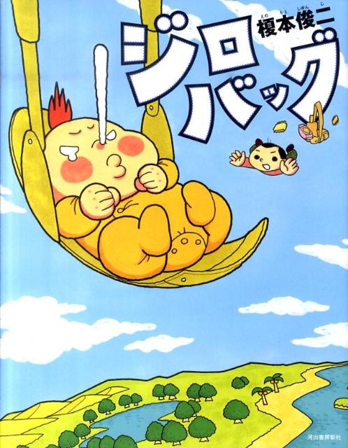 ジロバッグ