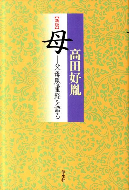 【バーゲン本】母ー父母恩重経を語る　新版