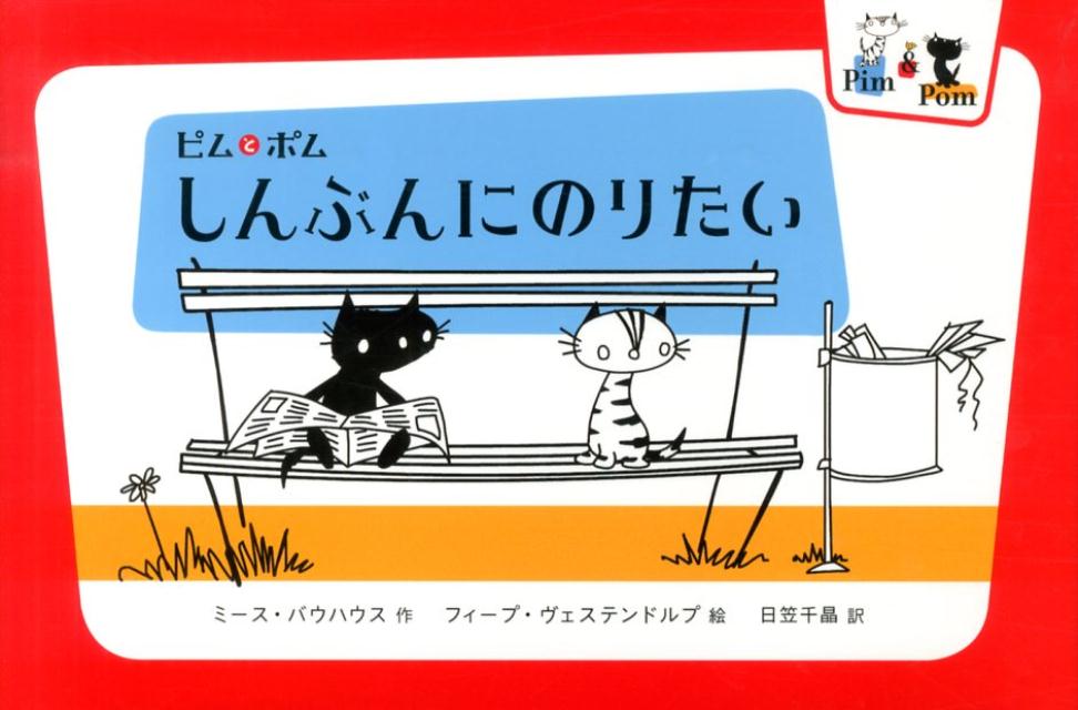 しんぶんにのりたい