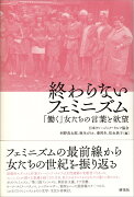 終わらないフェミニズム