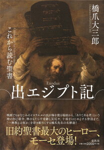 これから読む聖書　出エジプト記 [ 橋爪 大三郎 ]